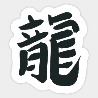 Dragon (Japanese Character) Calligraphy INK - Navy Blue Sticker